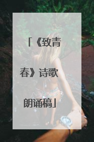 《致青春》诗歌朗诵稿
