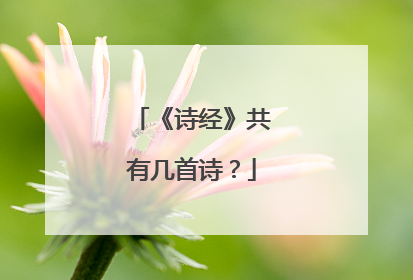 《诗经》共有几首诗?