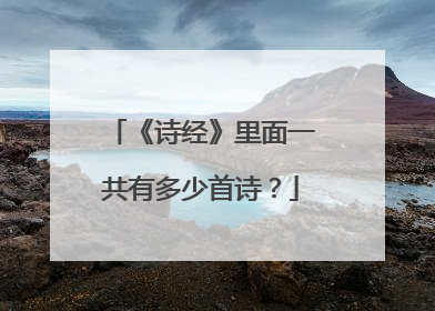 《诗经》里面一共有多少首诗?