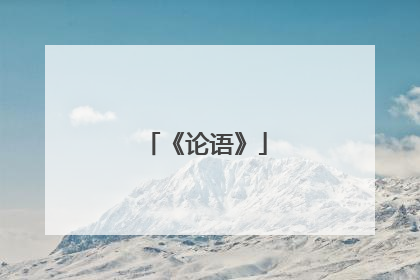 《论语》