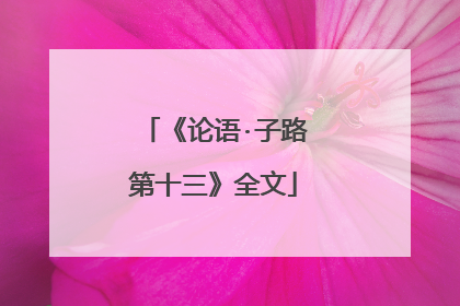 《论语·子路第十三》全文