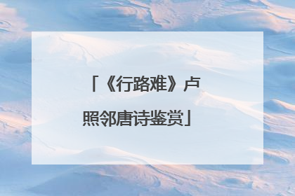 《行路难》卢照邻唐诗鉴赏