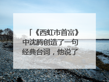 《西虹市首富》中沈腾创造了一句经典台词,他说了哪句话?