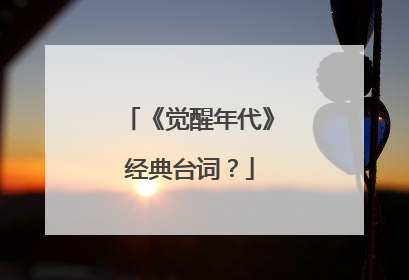 《觉醒年代》经典台词？