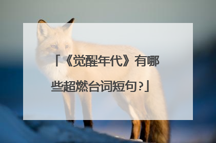 《觉醒年代》有哪些超燃台词短句?