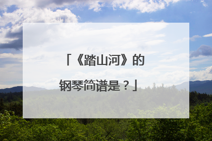 《踏山河》的钢琴简谱是？