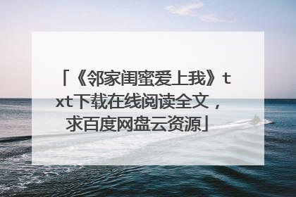 《邻家闺蜜爱上我》txt下载在线阅读全文，求百度网盘云资源