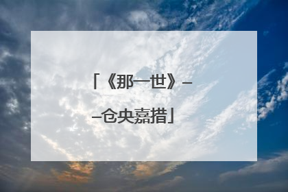 《那一世》——仓央嘉措