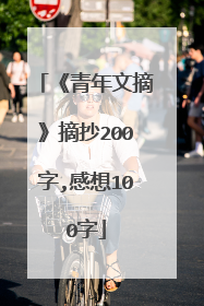 《青年文摘》摘抄200字,感想100字