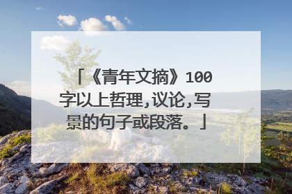 《青年文摘》100字以上哲理,议论,写景的句子或段落。