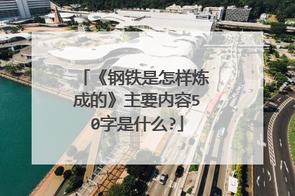 《钢铁是怎样炼成的》主要内容50字是什么?