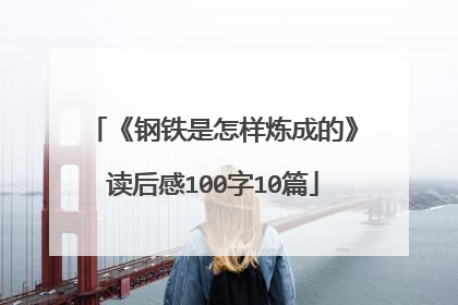 《钢铁是怎样炼成的》读后感100字10篇