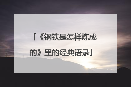 《钢铁是怎样炼成的》里的经典语录