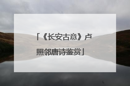 《长安古意》卢照邻唐诗鉴赏
