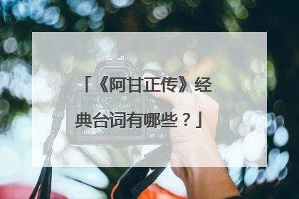 《阿甘正传》经典台词有哪些?