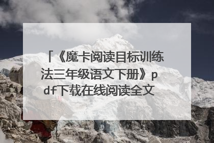 《魔卡阅读目标训练法三年级语文下册》pdf下载在线阅读全文，求百度网盘云资源