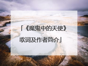 《魔鬼中的天使》歌词及作者简介