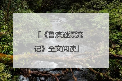 《鲁滨逊漂流记》全文阅读