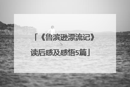 《鲁滨逊漂流记》读后感及感悟5篇