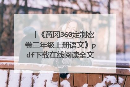 《黄冈360定制密卷三年级上册语文》pdf下载在线阅读全文，求百度网盘云资源