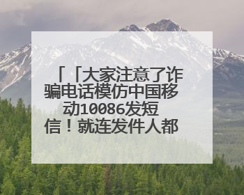 「大家注意了诈骗电话模仿中国移动10086发短信！就连发件人都一样！我已经打客服证实这是诈骗银行卡