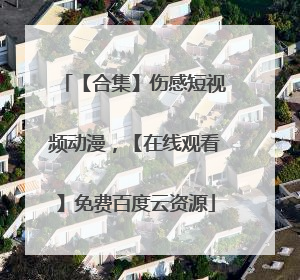 【合集】伤感短视频动漫，【在线观看】免费百度云资源