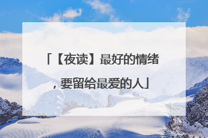 【夜读】最好的情绪,要留给最爱的人