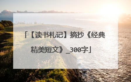 【读书札记】摘抄《经典精美短文》_300字