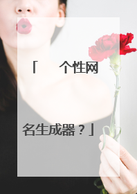 ღ᭄ꦿ个性网名生成器?