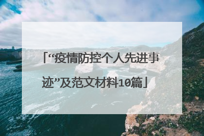 “疫情防控个人先进事迹”及范文材料10篇