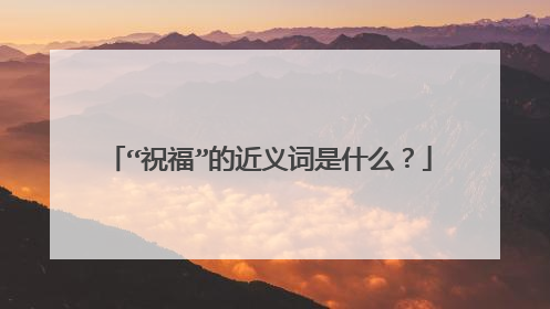 “祝福”的近义词是什么？