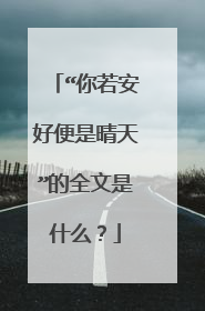 “你若安好便是晴天”的全文是什么？