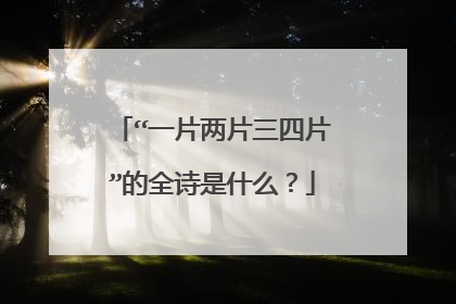“一片两片三四片”的全诗是什么?