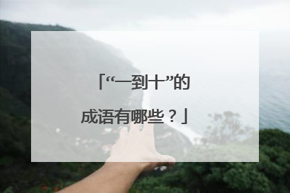 “一到十”的成语有哪些?