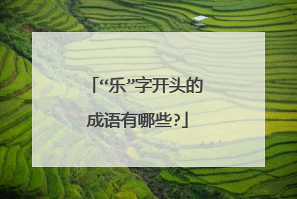 “乐”字开头的成语有哪些?
