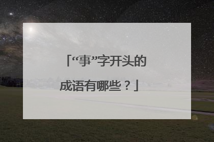 “事”字开头的成语有哪些？