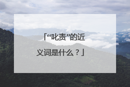 “叱责”的近义词是什么？