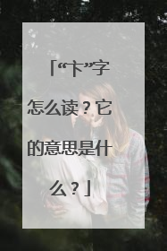 “卞”字怎么读？它的意思是什么？