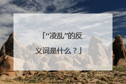 “凌乱”的反义词是什么？