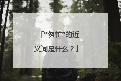 “匆忙”的近义词是什么？