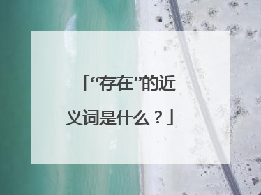 “存在”的近义词是什么？