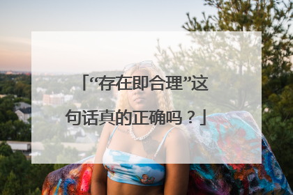 “存在即合理”这句话真的正确吗？