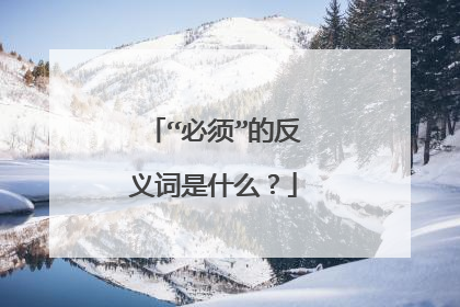 “必须”的反义词是什么？