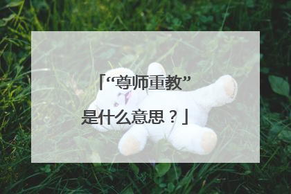 “尊师重教”是什么意思？