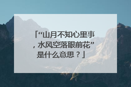 “山月不知心里事，水风空落眼前花”是什么意思？