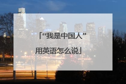 “我是中国人”用英语怎么说