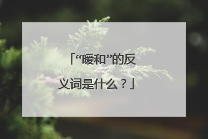“暖和”的反义词是什么？