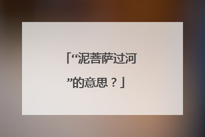 “泥菩萨过河”的意思？