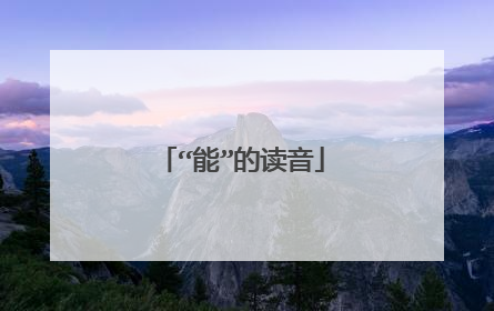 “能”的读音