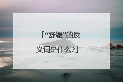 “舒缓”的反义词是什么?